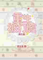 重生被打脸娱乐圈txt