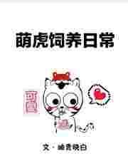 萌虎重生漫画下拉式六漫画奇漫屋