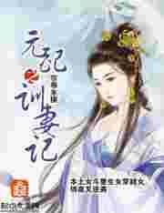 元配之训妻记讲的什么