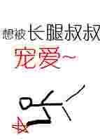 长腿叔叔的恩宠完整版