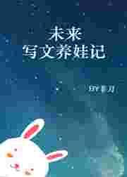 养娃现代文