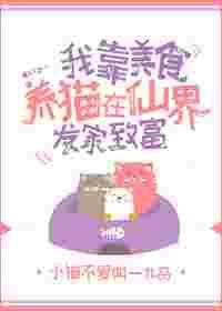 我靠美食养猫在仙界发家致富无防盗