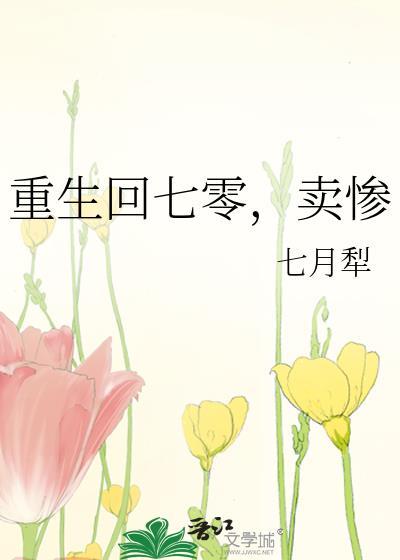 重生回七零卖惨七月犁t