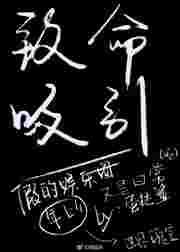 致命吸引免费阅读