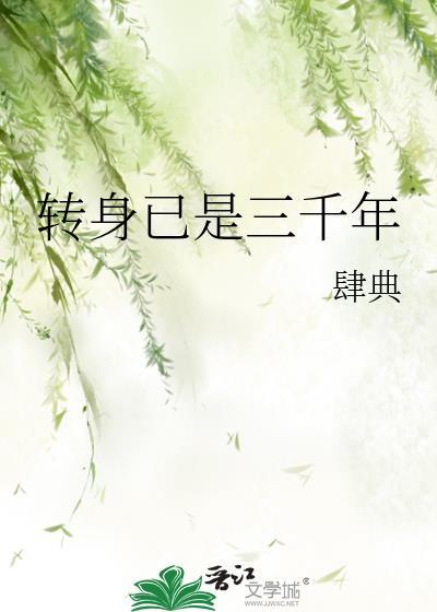 转身已是三千年gl