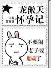 龙傲天怀孕记当龙傲天怀了崽