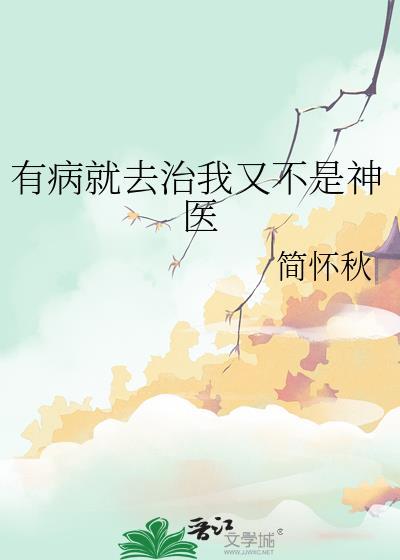 有病我不治 我就病着 哎 就是玩儿