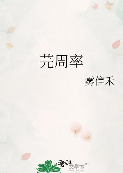 芫周率by雾信禾txt百度