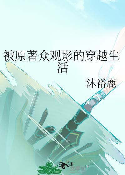 被原著众观影的穿越生活江莱
