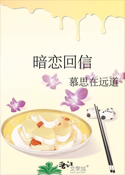 暗恋回信宋溪词