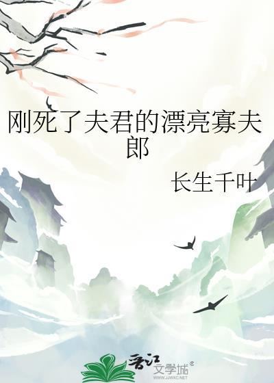 死去的夫郎又活了女尊