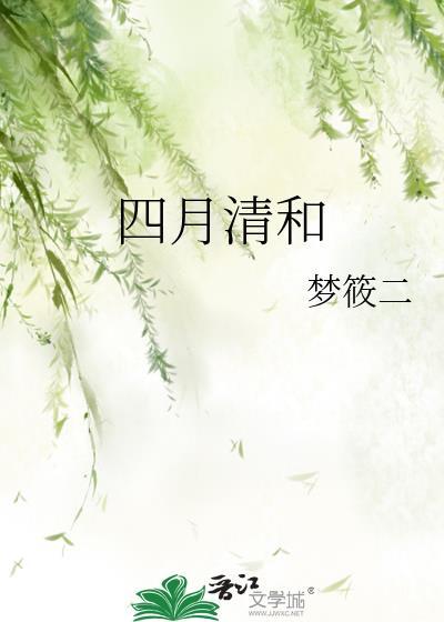 四月清和梦莜二
