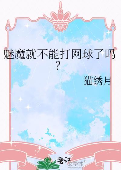 魅魔属于