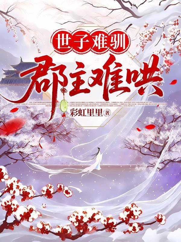 世子难逃初棠结局