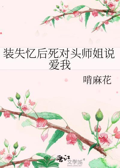 装失忆后我和霸总结婚