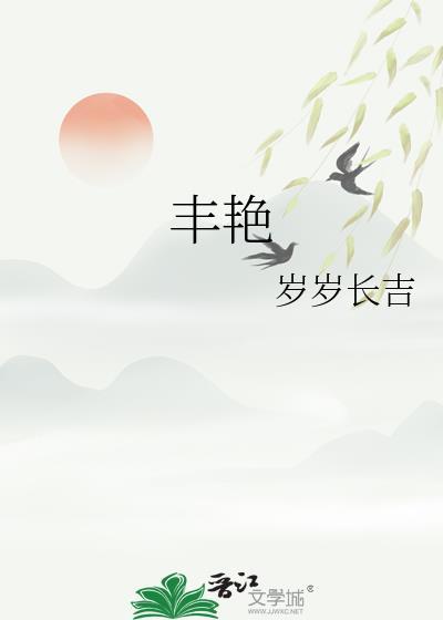 艳的繁体字