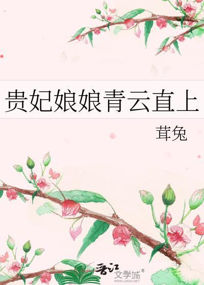 贵妃娘娘读书