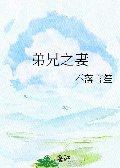 兄弟之妻不可欺什么意思