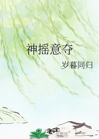 神摇意夺的正确解释
