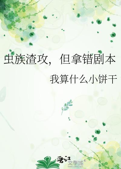 虫族之渣攻你人设崩了