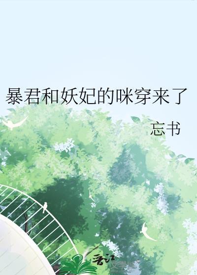 暴君和妖妃的咪穿来了 忘书 笔趣阁
