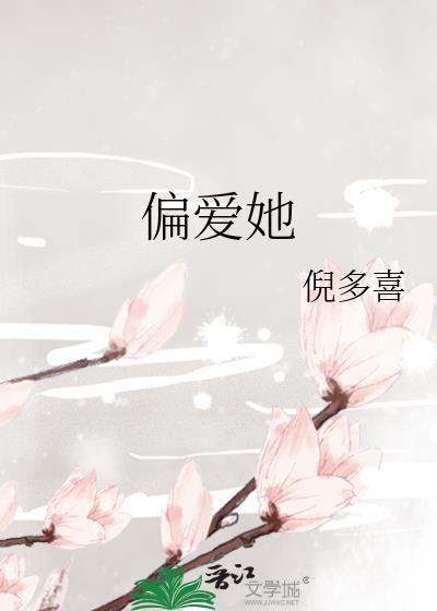 偏爱她倪多喜
