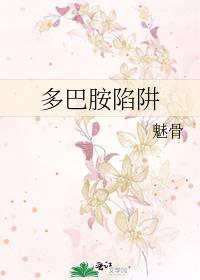 多巴胺陷阱是什么