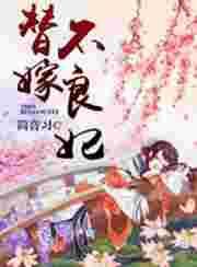 不替嫁王妃剧情