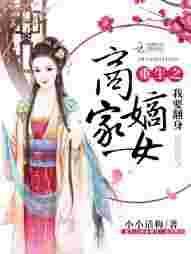 重生之商家嫡女