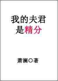 我的夫君是精分免费阅读最新章