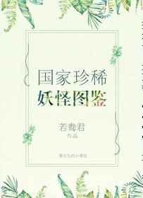 国家珍稀妖物图鉴 若鸯君
