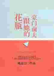 花瓶和他的豪门前夫妙笔