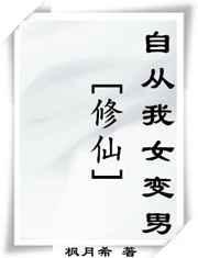 修仙自从我女变成男