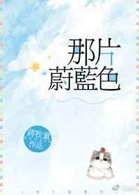 那片蔚蓝色在线阅读