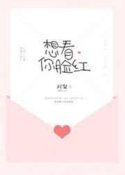 想看你脸红全文免费正版