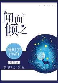 闻而倾之 随时安