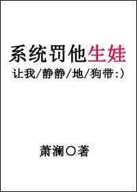 系统罚他生娃 by萧澜