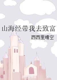 带你走进山海经