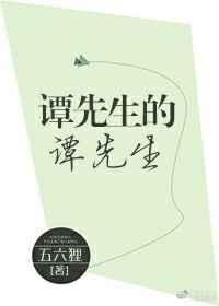 谭先生的谭先生免费阅读