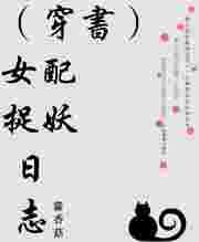 穿书女配作妖短剧全集