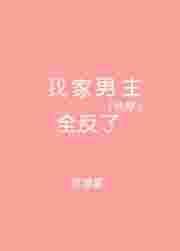 我家男主全反了 百度