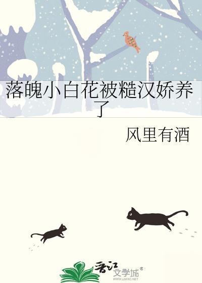 落魄小白花by云间笔趣阁最新章节