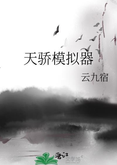 天骄模拟器云九宿百度