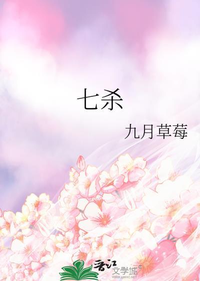 七杀星