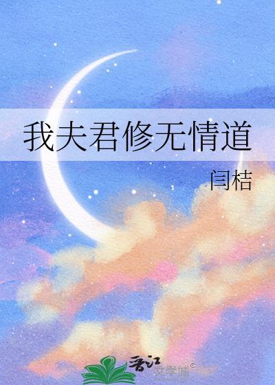 我夫君修无情道闫桔
