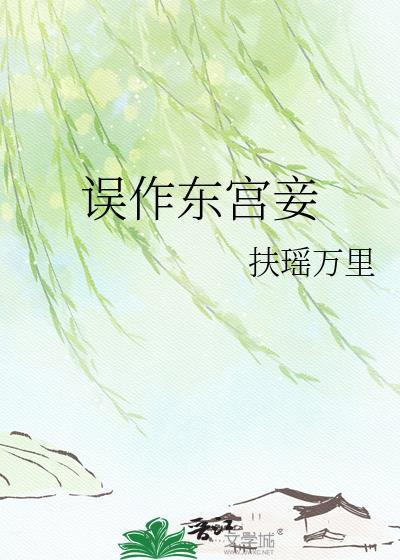 误作东宫妾结局是什么