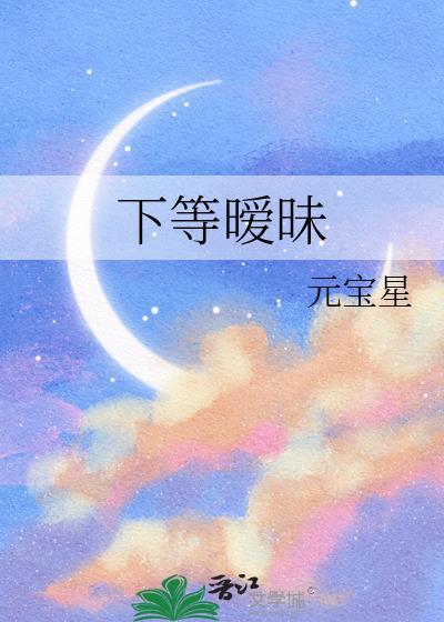 下等暧昧元宝星