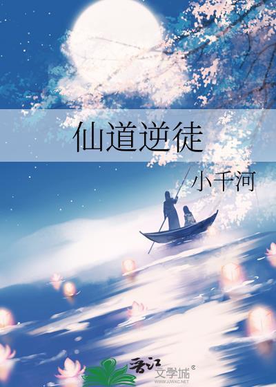 仙道逆徒百度
