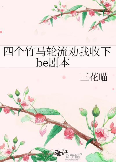 四个竹马轮流劝我收下be剧本 百度