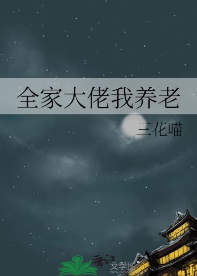 全家大佬我养老类别武侠仙侠作者 三花喵